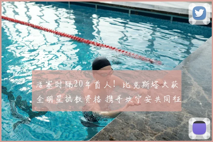 活塞时隔20年首人！比克斯塔夫获全明星执教资格 携手坎宁安共同征战