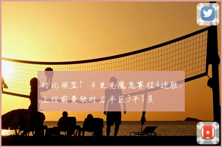 对比明显！卡里克魔鬼赛程4连胜，上任前曼联对后半区3平1负