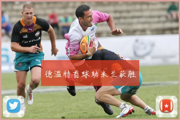 德温特首球助米兰获胜