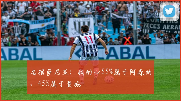 名宿萨尼亚：我的心55%属于阿森纳，45%属于曼城