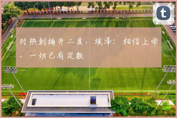 对热刺梅开二度，埃泽：相信上帝，一切已有定数