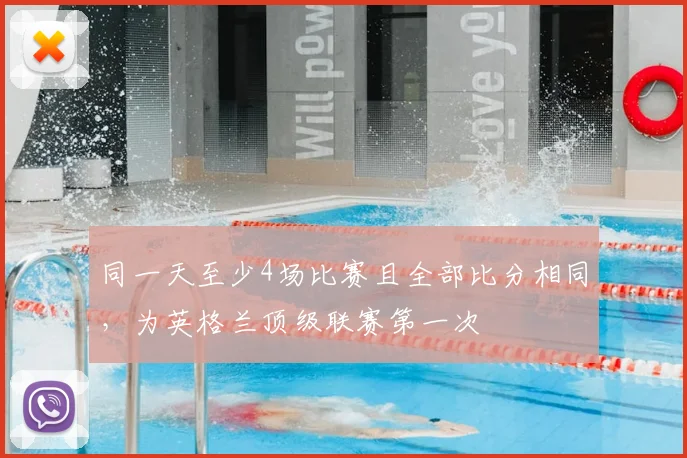 同一天至少4场比赛且全部比分相同，为英格兰顶级联赛第一次