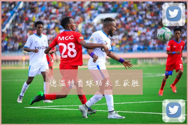 德温特首球助米兰获胜