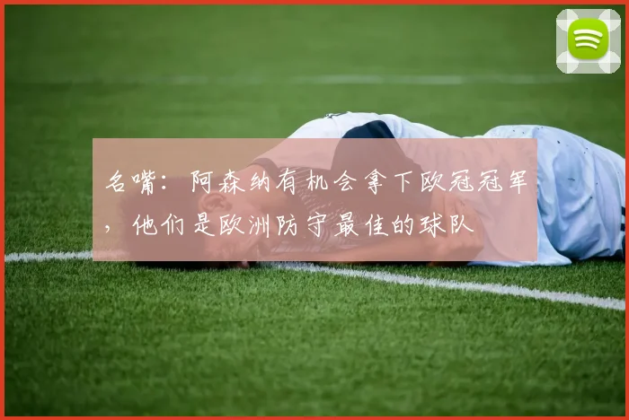 名嘴：阿森纳有机会拿下欧冠冠军，他们是欧洲防守最佳的球队