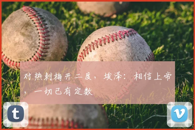 对热刺梅开二度，埃泽：相信上帝，一切已有定数