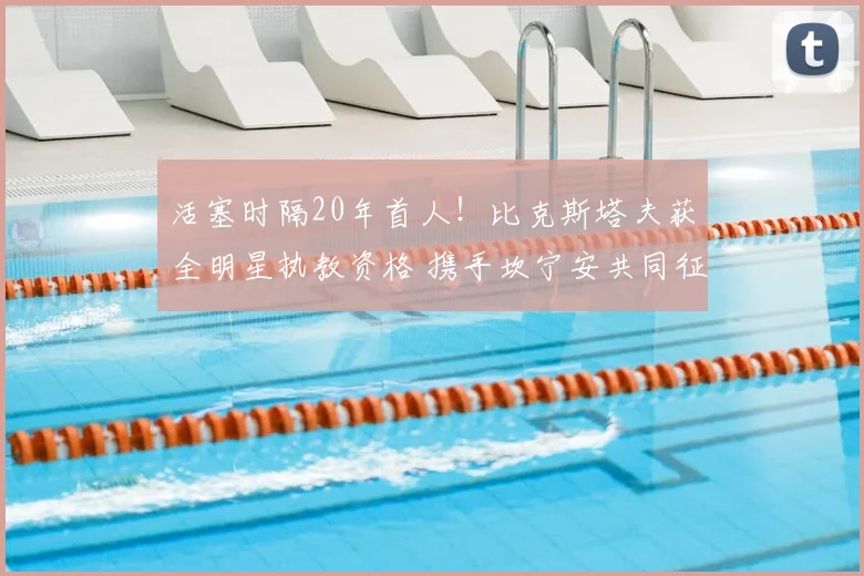 活塞时隔20年首人！比克斯塔夫获全明星执教资格 携手坎宁安共同征战