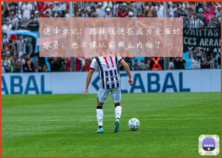 德泽尔比：格林伍德在成为全面的球员，也不像以前那么内向了