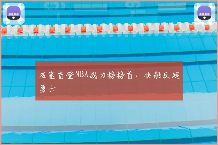 活塞首登NBA战力榜榜首，快船反超勇士